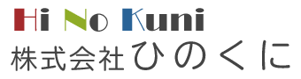 株式会社ひのくに