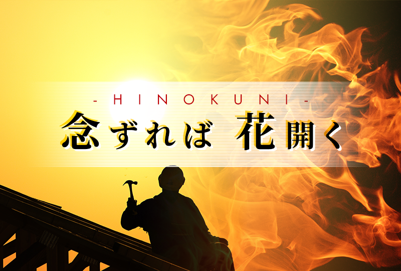 株式会社ひのくに